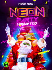 Neon party Новый год