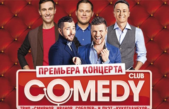 Сomedy club ТРИО+КЧ