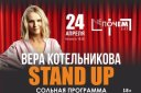 Вера Котельникова Первый сольный STAND UP концерт в Красноярске