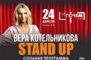 Stand Up Вера Котельникова ЧеПочемБар