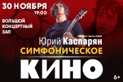 Симфоническое «Кино». Юрий Каспарян
