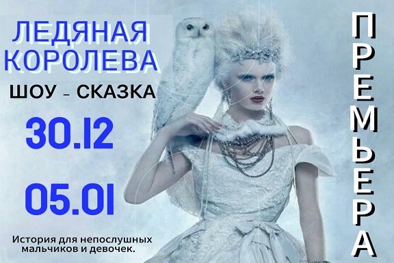 Шоу-сказка «Ледяная королева»