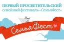 Первый просветительский семейный фестиваль "СемьяФест"