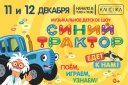 Детское музыкальное шоу "Синий трактор"