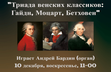 «Триада венских классиков: Гайдн, Моцарт, Бетховен»