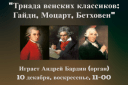«Триада венских классиков: Гайдн, Моцарт, Бетховен»
