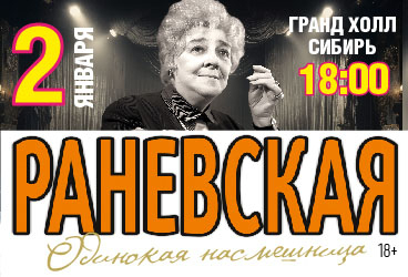 Новогодний спектакль: Раневская - «Одинокая насмешница»