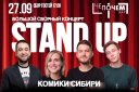 Большой сборный концерт STAND UP Комики Сибири!