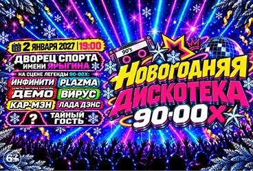 &Ncy;&ocy;&vcy;&ocy;&gcy;&ocy;&dcy;&ncy;&yacy;&yacy; &Dcy;&icy;&scy;&kcy;&ocy;&tcy;&iecy;&kcy;&acy; 90-00&khcy;&excl;