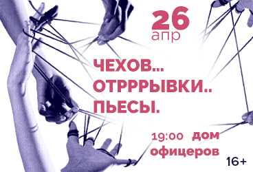 Спектакль «Чехов…Отрррывки..пьесы.»