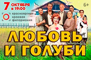 Спектакль «Любовь и голуби»