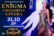 Легендарные хиты Enigma, Sandra, Gregorian в шоу Mirror of Enigma