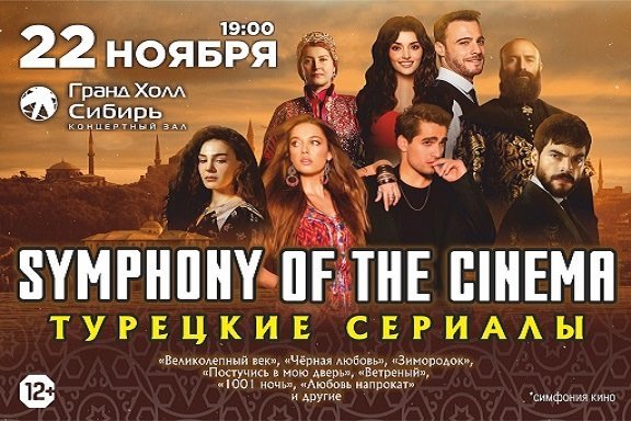 Symphony of the cinema. Турецкие сериалы.