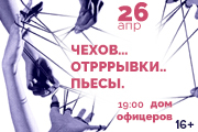 Спектакль «Чехов…Отрррывки..пьесы.»