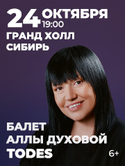 Балет Аллы Духовой «Тодес»