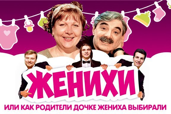 Комедия «Женихи»