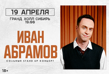 Иван Абрамов «Новое и лучшее»