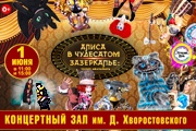 Алиса в чудесатом Зазеркалье: Сказка наизнанку.