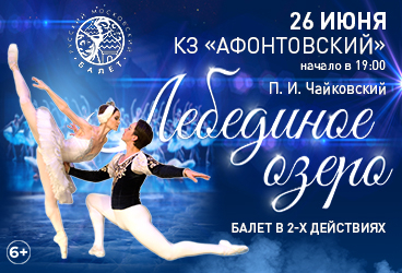 Лето Пируэта. Лебединое озеро