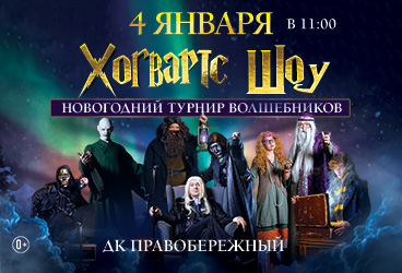 Хогвартс шоу