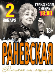 Новогодний спектакль: Раневская - «Одинокая насмешница»