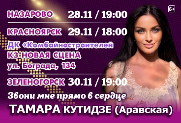 Тамара Кутидзе (Аравская)