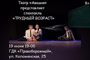 Спектакль «Трудный возраст»