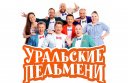 Шоу «Уральские пельмени» Красноярск