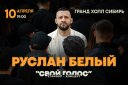 Концерт Руслана Белого "СВОЙ ГОЛОС"
