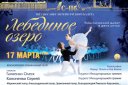 Звезды Санкт-Петербургского балета - Балет "Лебединое озеро"
