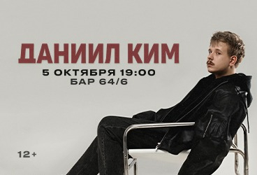 Даниил Ким