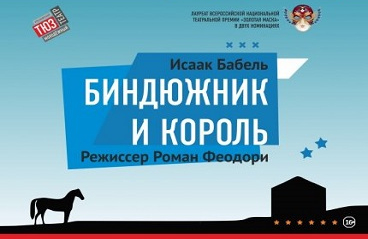 Биндюжник и Король
