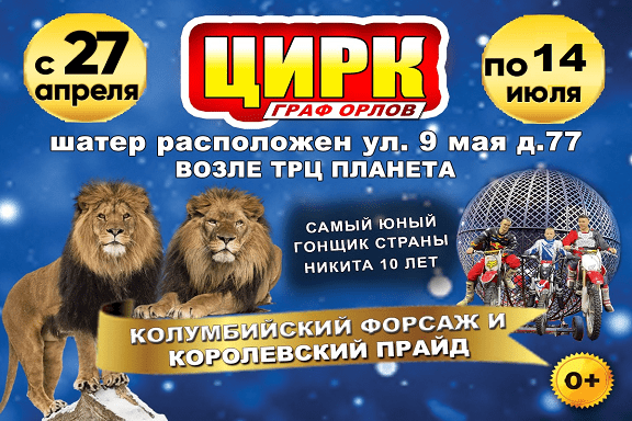 Цирк «Граф Орлов»