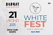 Музыкальный фестиваль «White fest»