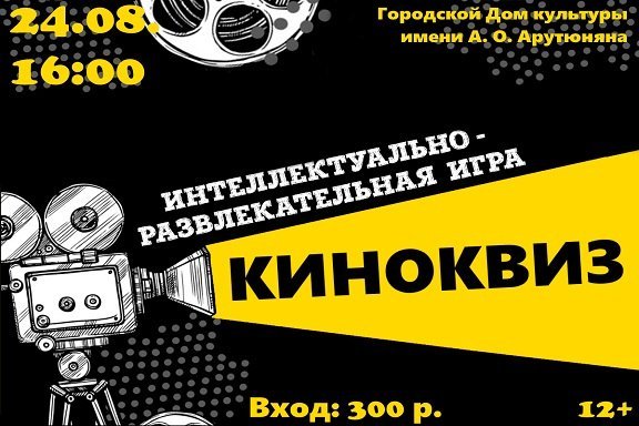 Интеллектуально-развлекательная игра «Киноквиз»