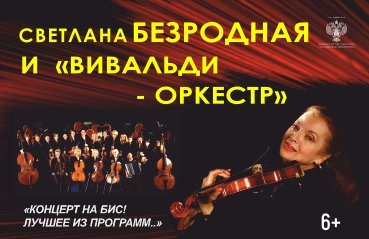 Вивальди-оркестр, С.Безродная