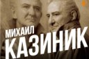 Концерт Михаила Казиника «Тайные знаки культуры»