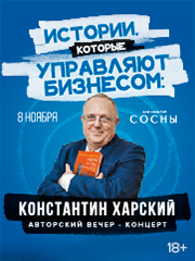 Константин Харский. Авторский вечер-концерт «Истории, которые управляют бизнесом»