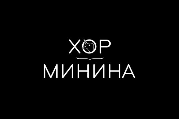 Фестиваль мужских хоров. Мужской состав Московского государственного камерного хора (Хор Минина)