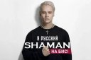 Shaman (Шаман)  Я Русский на Бис