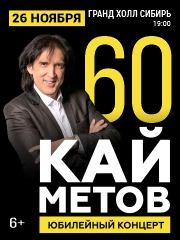Кай Метов 60 лет