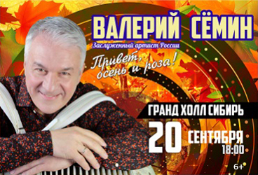 Валерий Семин
