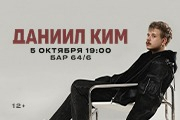 Даниил Ким
