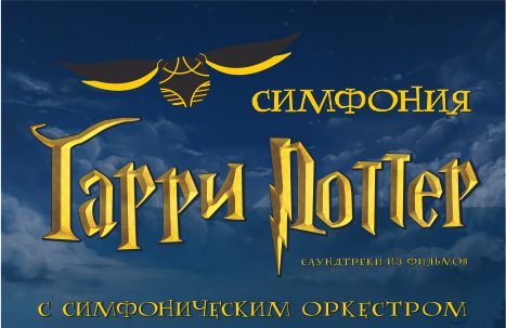 Симфония Гарри Поттер с симфоническим оркестром