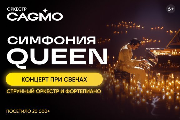 Оркестр CAGMO - Симфония Queen при свечах