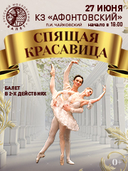 Лето Пируэта. Спящая красавица
