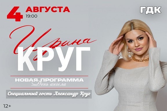 Ирина Круг. г. Железногорск
