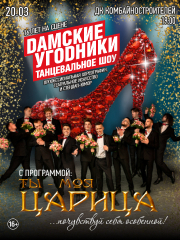 &SHcy;&ocy;&ucy; &laquo;&Dcy;&acy;&mcy;&scy;&kcy;&icy;&iecy; &ucy;&gcy;&ocy;&dcy;&ncy;&icy;&kcy;&icy;&raquo; &scy; &pcy;&rcy;&ocy;&gcy;&rcy;&acy;&mcy;&mcy;&ocy;&jcy; &laquo;&Tcy;&ycy; &mcy;&ocy;&yacy; &tscy;&acy;&rcy;&icy;&tscy;&acy;&raquo;