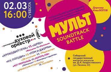Красноярский духовой оркестр «Мульт Soundtrack Battle»