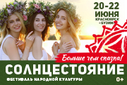 Фестиваль «Солнцестояние» 20-22.06.2025